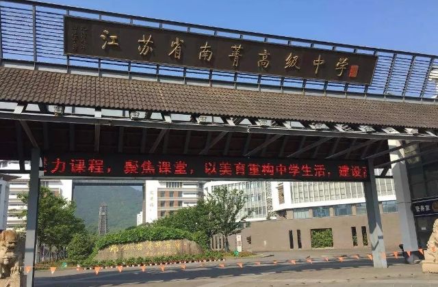 江苏省天一中学创办于1946年,1978年被确定为省首批办好的16所重点