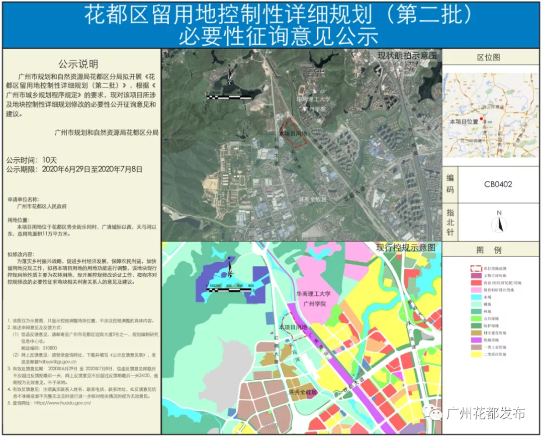 花都区拟规划调整6块留用地涉及6条村