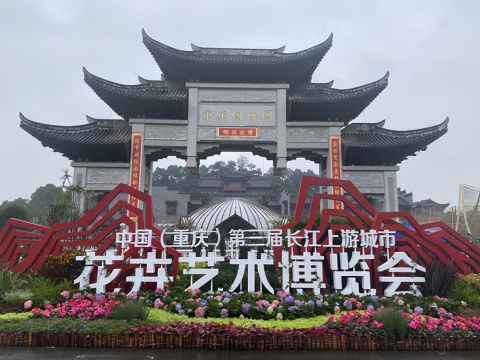 想前往城市花博会的游客看过来 重庆园博园发布最新公告建议错峰出行