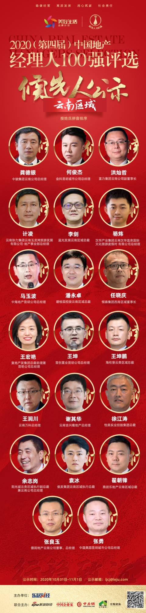 候选人公示：云南区域20名精英入围2020年地产经理人评选
