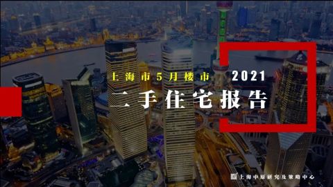 2021年上海二手住宅月报5月刊