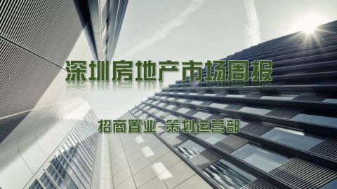 深圳房地产市场周报(11.04-11.10)