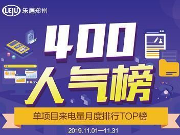 400榜单｜郑州11月楼盘来电TOP10！其中2大纯新盘预计本月开盘