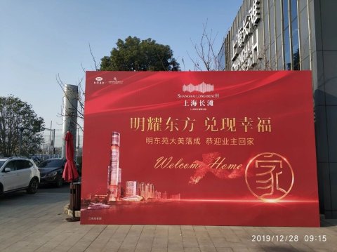 12月28日，上海长滩明东苑盛大交房