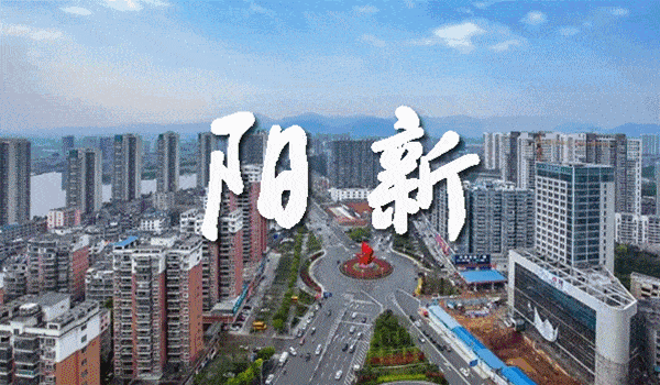 阳新县城东新区图片