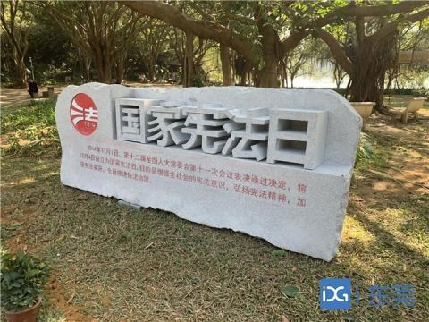 东莞又多了5个宪法主题公园