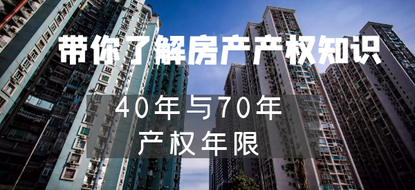 40年产权的公寓房这几年是大量上市,为什么呢?