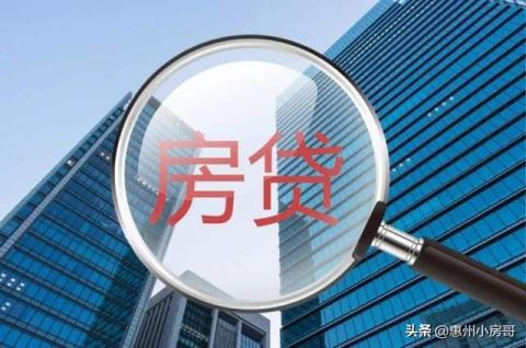 #惠州头条#2020年惠州购房贷款资格以及最新银行利率调整！