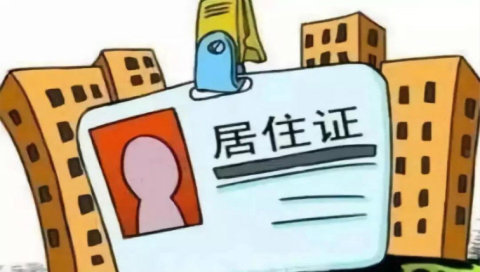 深圳居住证办理需要哪些材料？办理居住证不得不知！