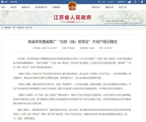 江苏全省推广“交房（地）即发证”不动产登记模式