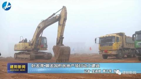 建阳：卧龙湾·御龙国府房地产项目动工建设