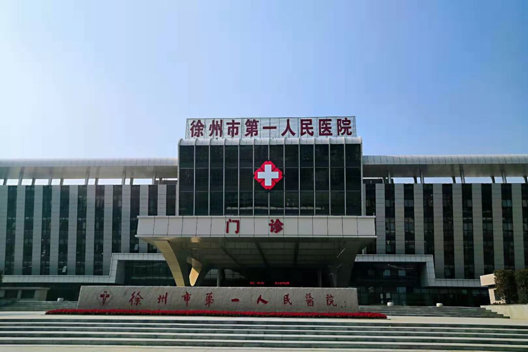 徐州市第二人民医院图片