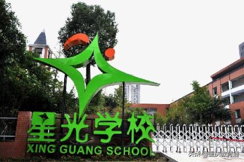 重庆两江新区星光小学大盘点：招生范围、学校口碑、公办民办都有