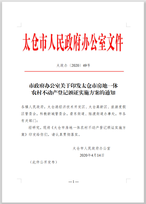 政府办印发实施方案 江苏七个示范点高度重视农村不动产登记