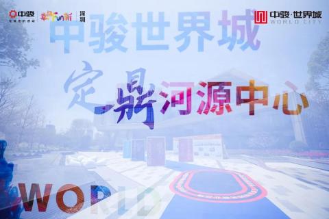 中骏·世界城24小时云端中心发布会惊艳“全网”定鼎河源中芯