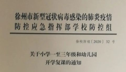 刚刚，徐州小学一至三年级、幼儿园开学复课通知来了