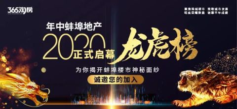 聚焦龙虎 2020年中蚌埠地产价值龙虎榜评选即将开启