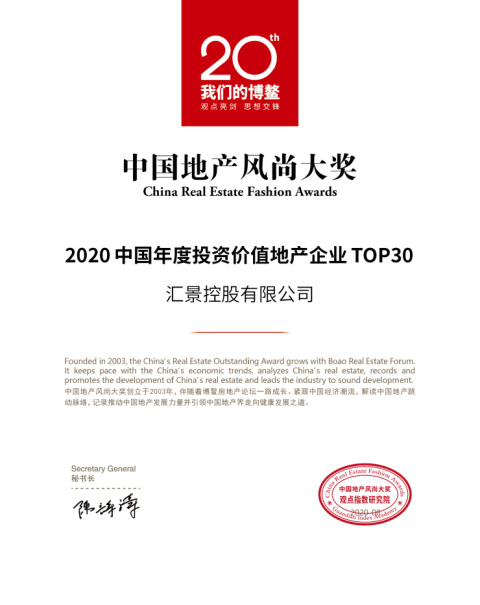汇景控股荣获“2020中国年度投资价值地产企业 TOP30”