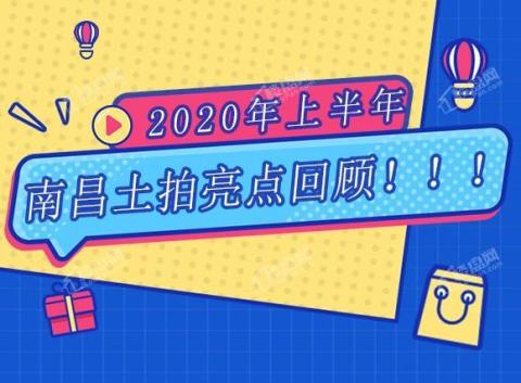 2020年上半年南昌土拍亮点回顾!