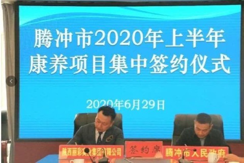 腾冲市2020年上半年第二次8个康养项目集中签约，引资124.3亿元