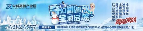 “特大冰雪警报！”中科高新产业园奇幻冰雪节空降邓州！快来领门票！