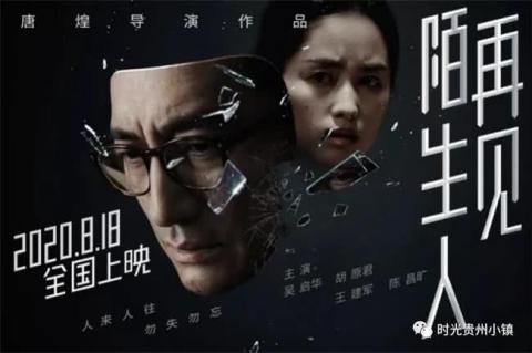 黔籍导演执导，清镇取景电影《再见，陌生人》定档8.18全国上映。