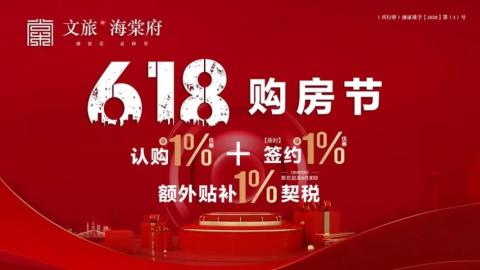 兴化文旅海棠府丨6·18超级购房节钜惠来袭，额外贴补1%契税！