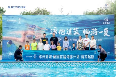踏浪逐梦，泳往直前 | 邓州蓝城·蘭园首届海豚计划正式启动