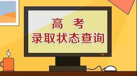 怀化高考生速看！湖南省2020年高考录取状态查询已开通