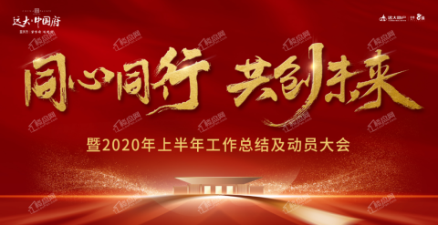 远大地产亳州公司2020上半年总结及动员大会圆满举办！