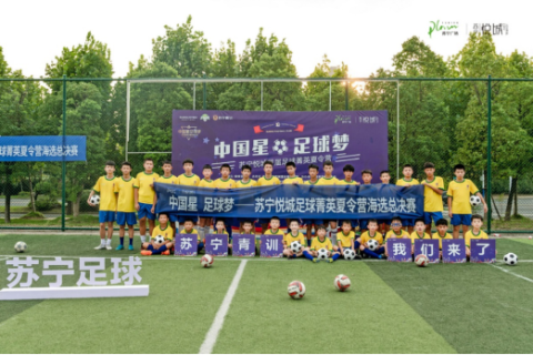 苏宁置业第三届全国少年足球青训营选拔赛完美落幕 33名足球小将脱颖而出