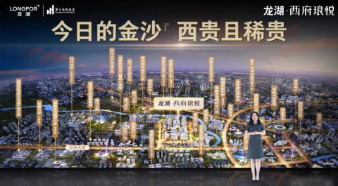 龙湖·西府琅悦产品发布盛典圆满落幕，销售中心8月29日即将开放！
