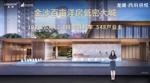 龙湖·西府琅悦产品发布盛典圆满落幕，销售中心8月29日即将开放！