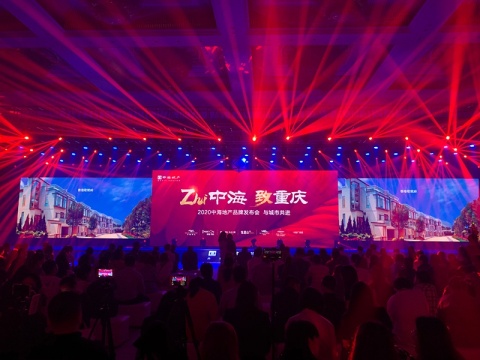 “ZHI中海，致重庆”2020中海地产品牌发布会盛大召开
