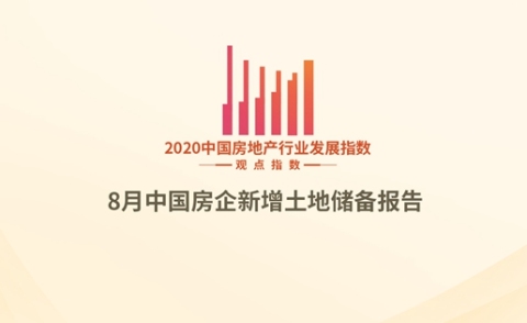 1-8月中国房企新增土地储备报告·观点月度指数