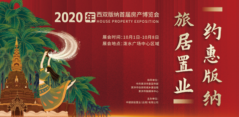 2020西双版纳首届房产博览会盛大开幕