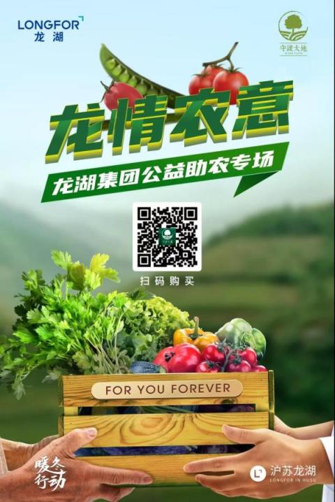 沪苏龙湖×守护大地，2020公益助农活动正式启幕！