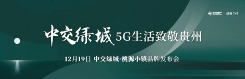 5G生活致敬贵州 中交绿城·桃源小镇品牌发布会圆满落幕