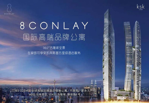 全球聚焦豪宅市场，投资洼地，吉隆坡地标性高级品牌住宅8CONLAY
