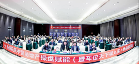 中国房地产赋能峰会在武汉成功召开