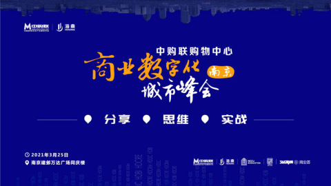 3月25日，中购联购物中心商业数字化城市峰会·南京见