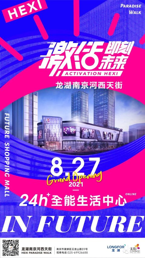 最新消息！龙湖南京河西天街开业定档8月27日