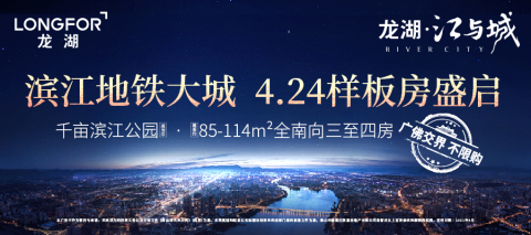 广佛置业红盘“龙湖·江与城”即将登场，4.24营销中心盛大开放！