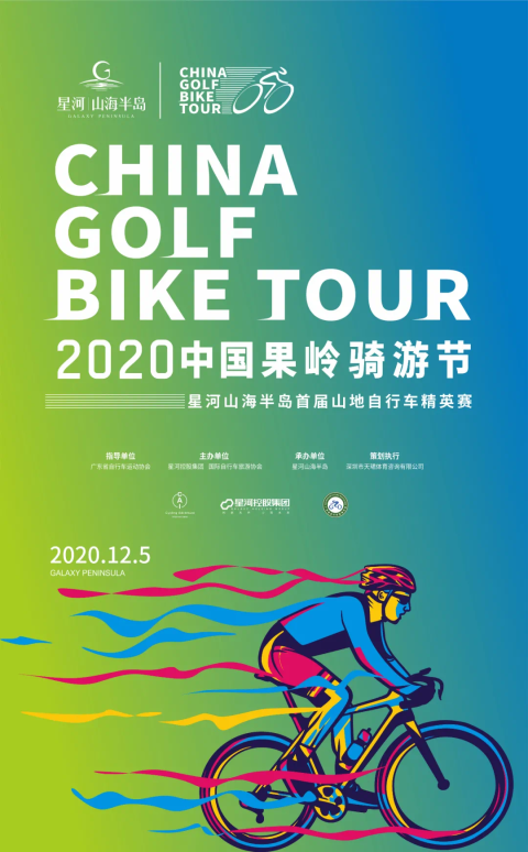 2020中国果岭骑游节丨12.5星河山海半岛山地自行车精英赛