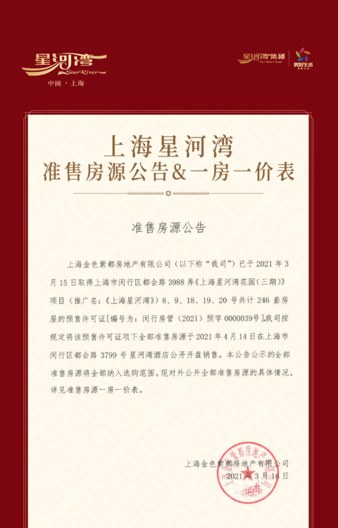 重磅:上海星河湾三期246套取证认筹!附认购规则及一房一价表