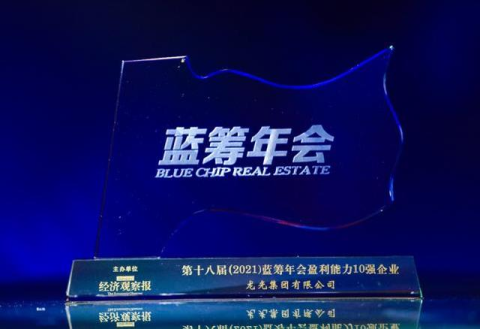 龙光集团荣获第十八届蓝筹年会盈利能力10强企业