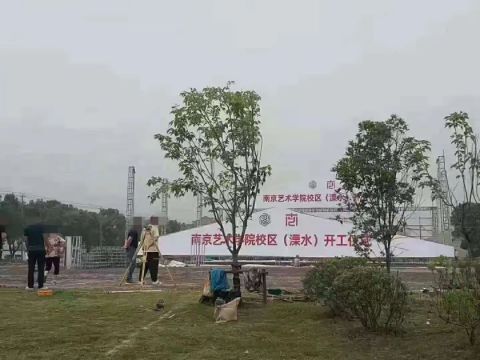 官方消息：南艺溧水校区即将正式开工！石湫再一次爆火！