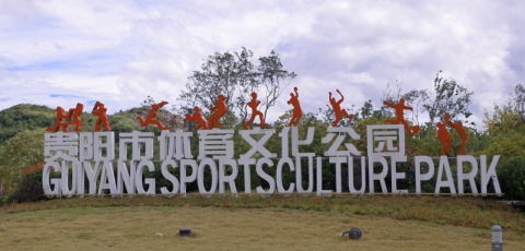 “贵阳市体育文化公园腾龙体育中心” 签约仪式圆满举行