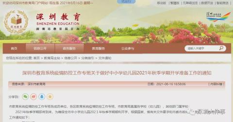 重磅!深圳中小学、幼儿园开学时间公布!实行相对封闭管理