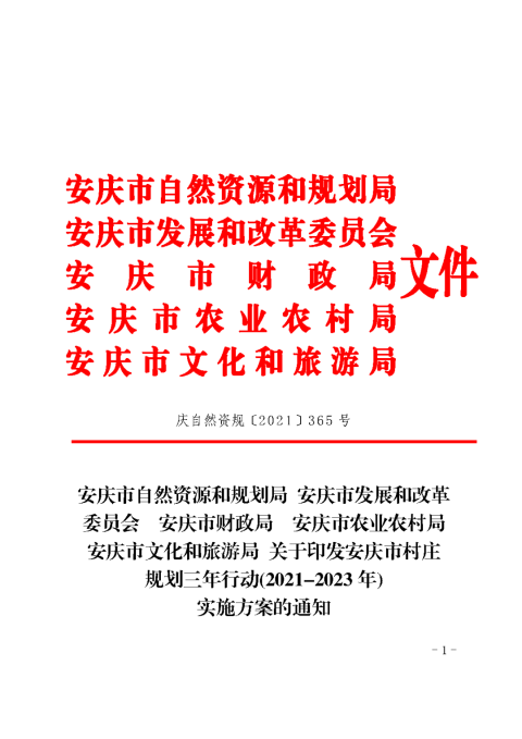 重磅！《安庆市村庄规划三年行动（2021-2023年）实施方案》发布